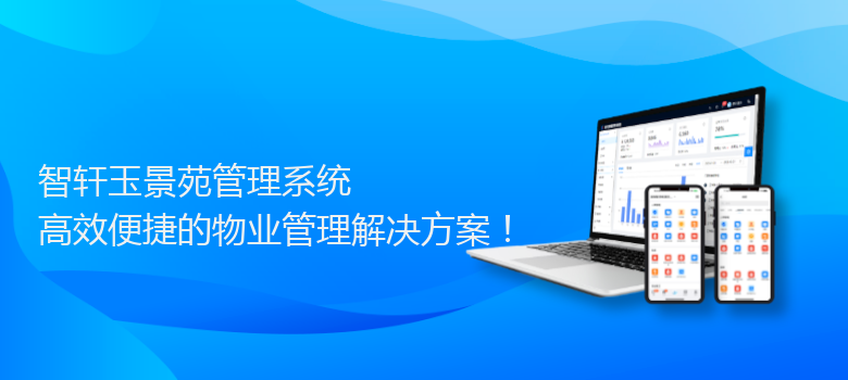 玉景苑管理系统